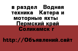  в раздел : Водная техника » Катера и моторные яхты . Пермский край,Соликамск г.